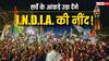 सिर्फ NDA नहीं, दूसरे सियासी दुश्मन भी छुड़ा सकते हैं I.N.D.I.A. का पसीना! ताजा सर्वे ने कहा- निकल गया आगे