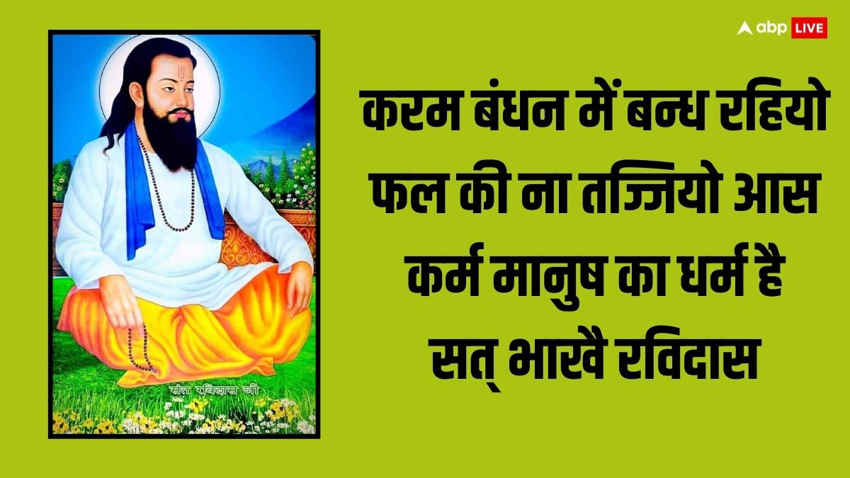 Ravidas Jayanti 2024: आज रविदास जयंती पर प्रियजनों को ये प्रेरणादायक कोट्स भेजकर दें शुभकामनाएं