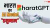 BharatGPT मार्च में होगा लॉन्च, IIT और रिलायंस इंफोकॉम ने मिलकर बनाया 'हनुमान' नाम का AI मॉडल