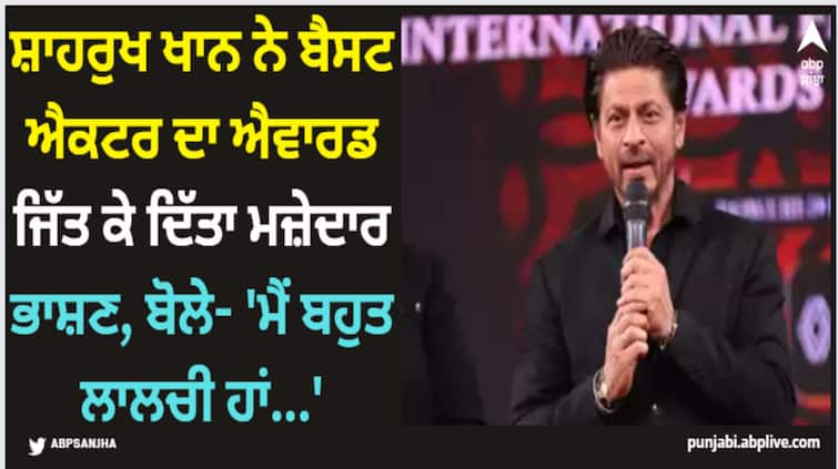 shah-rukh-khan-speech-after-winning-dadasaheb-phalke-award-for-best-actor-watch-video Shah Rukh Khan: ਸ਼ਾਹਰੁਖ ਖਾਨ ਨੇ ਬੈਸਟ ਐਕਟਰ ਦਾ ਐਵਾਰਡ ਜਿੱਤ ਕੇ ਦਿੱਤਾ ਮਜ਼ੇਦਾਰ ਭਾਸ਼ਣ, ਬੋਲੇ- 'ਮੈਂ ਬਹੁਤ ਲਾਲਚੀ ਹਾਂ...'