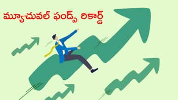 మ్యూచువల్‌ ఫండ్స్‌ రికార్డ్‌, ప్రభంజనంలా వచ్చి పడుతున్న జనం