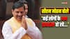 WATCH: छिंदवाड़ा में कमलनाथ पर CM मोहन यादव का इशारा? कहा- 'आज नहीं तो कल हमारे...'