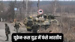 Ukraine Russia war: रूसी कंपनियों ने भारतीयों को हेल्पर के तौर पर किया हायर, अब यूक्रेन में लड़वाया जा रहा युद्ध, ओवैसी बोले- इनकी जान खतरे में