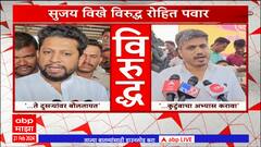 Sujay Vikhe Patil Vs Rohit Pawar : सुजय विखेंनी आधी स्वत:च्या कुटुंबाचा अभ्यास करावा : रोहित पवार