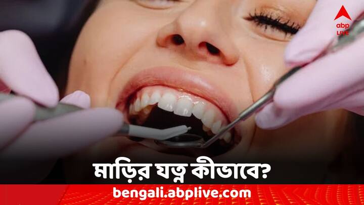 Oral Health: দাঁত, মাড়ির যত্ন নেওয়া অত্যন্ত প্রয়োজন। প্রতিদিন কিছু অভ্যাসের পরিবর্তন করলেই ভাল থাকবে মাড়ির স্বাস্থ্য।