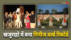 In Pics: खजुराहो में नृत्य महोत्सव की धूम, 1484 कथक कलाकारों ने बनाया वर्ल्ड रिकॉर्ड, देखें तस्वीरें