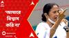 Mamata Banerjee: আধার কার্ড বিতর্ক নিয়ে ফের সরব, কী বললেন মমতা ?