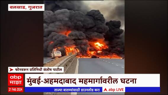 Valsad Fire : वलसाडजवळ टँकरला भीषण आग; मुंबई अहमदाबाद महामार्गावरील घटना