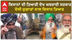 Farmer Protest|ਕਿਸਾਨਾਂ ਦੀ ਤਿਆਰੀ ਦੇਖ ਘਬਰਾਈ ਸਰਕਾਰ, ਦੇਸੀ ਜੁਗਾੜਾਂ ਨਾਲ ਕਿਸਾਨ ਤਿਆਰ