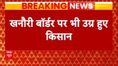 Farmers Protest: खनौरी बॉर्डर पर भी बिगड़ने लगे हालात, आंसू गैस के गोले दागे गए | Breaking News