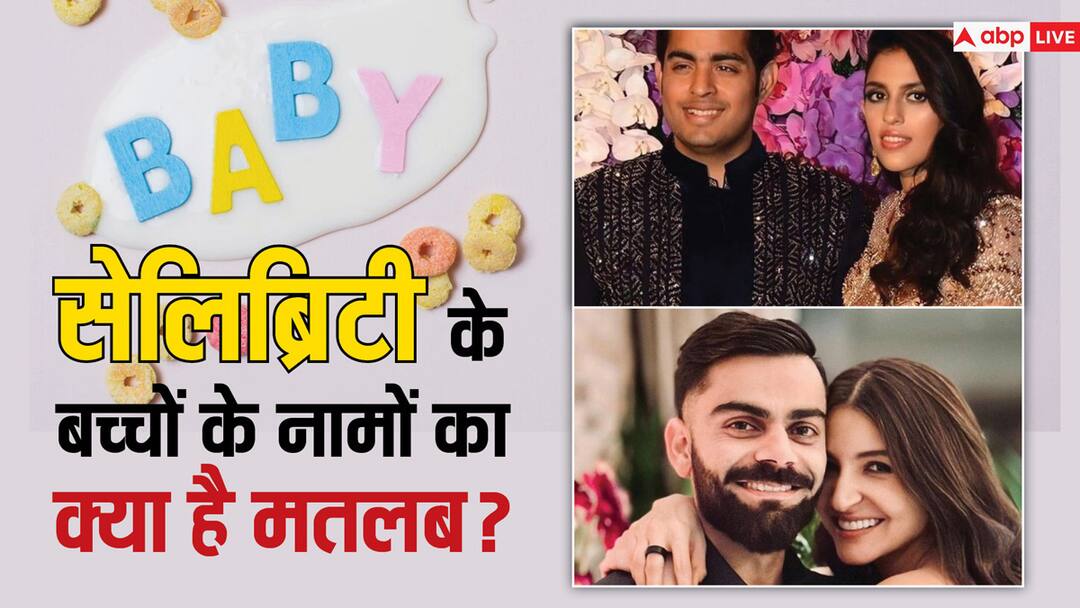 Kohli to Ambani family, they named their little guests know what is the meaning of these names कोहली से अंबानी परिवार तक ये रखा अपने नन्हें मेहमानों का नाम, जानिए क्या है इन नामों का मतलब