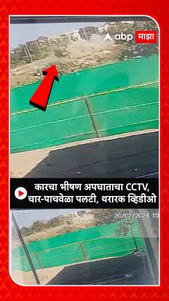 Dhule :कारचा भीषण अपघाताचा CCTV,चार-पाचवेळा पलटी, थरारक व्हिडीओ