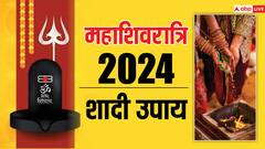 Mahashivratri 2024 Upay: शादी में हो रही है देरी, तो महाशिवरात्रि पर जरुर कर लें, ये उपाय