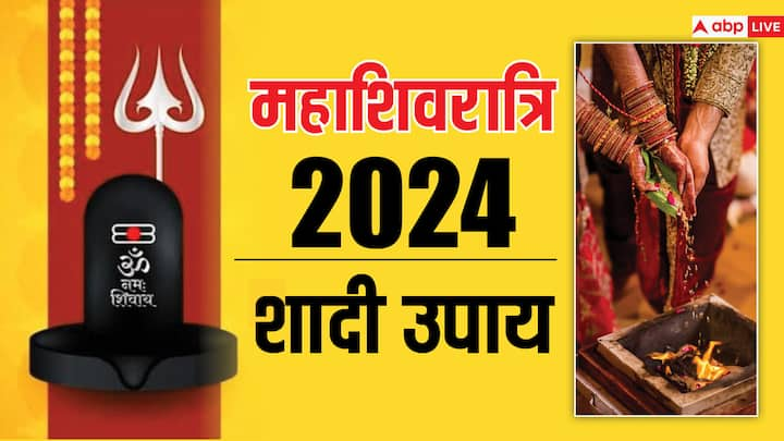 Mahashivratri 2024 Upay for Wedding: शादी में देरी या शादी में बाधाओं का सामना कर पड़ रहा है तो साल 2024 में महाशिवरात्रि के खास मौके पर इन उपाय को कर आप इस विलंप को दूर कर सकते हैं.