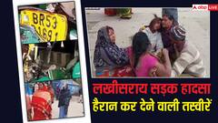 PHOTOS: कहीं मची चीख-पुकार कहीं पसरा मातम, लखीसराय में 9 लोगों के लिए खौफनाक बन गई मंगलवार की रात
