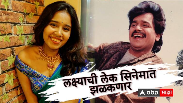 Swanandi Berde Daughter of Marathi Film Industry Superstar Actor Laxmikant Berde will debut in Marathi Movie Mann Yedyagat Zala release on 1 march 2024 Abp Majha Entertainment Swanandi Berde Exclusive : लक्ष्याच्या लेकीची सिनेमात एन्ट्री! स्वानंदी बेर्डे म्हणाली,