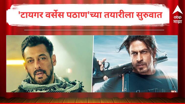 Tiger Vs Pathaan Salman Khan and Shah Rukh Khan gear up for an epic showdown Know Bollywood Entertainment Latest Update Marathi News Tiger vs Pathaan : 'टायगर वर्सेस पठाण'च्या तयारीला सुरुवात; जाणून घ्या कधी रिलीज होणार सलमान अन् शाहरुखचा सिनेमा