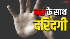 एमपी: शादी का झांसा देकर मेडिकल कॉलेज की नर्स के साथ 6 साल से रेप, आरोपी फरार