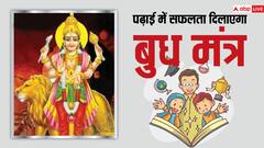 Board Exam Tips: बुध का ये मंत्र है बहुत प्रभावशाली, एग्जाम देने वाले स्टूडेंट्स जरूर करें इसका जाप