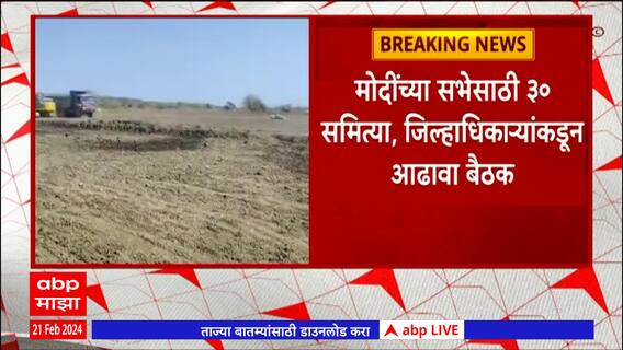 PM Modi Visit Yavatmal : मोदींच्या संभाव्य यवतमाळ दौऱ्याची चर्चा, जिल्हाधिकाऱ्यांकडून आढावा बैठका