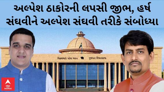 Gujarat Assembly | અલ્પેશ ઠાકોરની લપસી જીભ, હર્ષ સંઘવીને અલ્પેશ સંઘવી તરીકે સંબોધ્યા