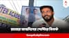 Raj Chakrabarty Birthday Poster : ব্যারাকপুরে জনতার রাজ চলছিল না? রাজ চক্রবর্তীর জন্মদিনের পোস্টারে 'গোষ্ঠীদ্বন্দ্বে'র গন্ধ