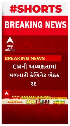 Politics News : CMની અધ્યક્ષતામાં મળનારી કેબિનેટ બેઠક થઇ રદ