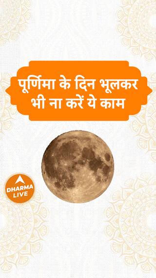 पूर्णिमा के दिन भूलकर भी ना करें ये काम  Dharma Live purnima purnimakeupay sanatandharma