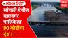 Sangli Mahanagar Corporation Special Report : सांगली महापालिकेला 90 कोटींचा दंड !
