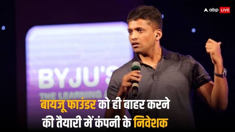 BYJUs Crisis Investors at Byjus are calling for EGM to oust founder CEO Byju Raveendran and his family members BYJU's Crisis: बायजू फाउंडर बायजू रवींद्रन को कंपनी से बाहर करने की तैयारी, शुक्रवार को बुलाई EGM