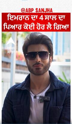 ਇਮਰਾਨ ਦਾ 4 ਸਾਲ ਦਾ ਪਿਆਰ ਕੋਈ ਹੋਰ ਲੈ ਗਿਆ