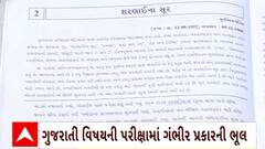 Exam News : માતૃભાષા દિવસના એક દિવસ અગાઉ જ ગુજરાતી વિષયની પરીક્ષામાં ગંભીર ભૂલ આવી સામે