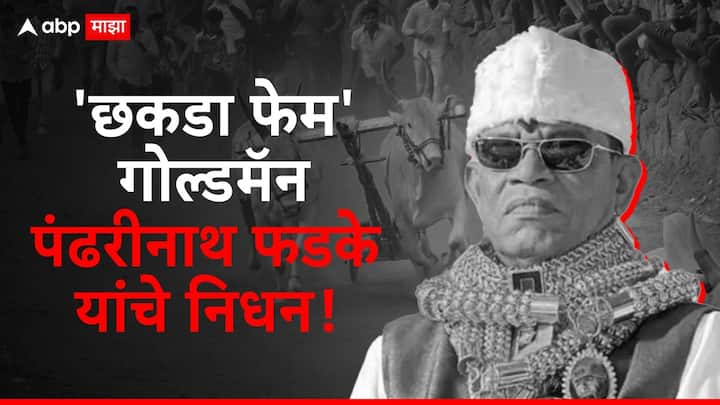 महाराष्ट्र बैलगाडा संघटेनेचे अध्यक्ष गोल्डमॅन पंढरीनाथ फडके यांचे निधन, पनवेल येथे रूग्णालयात हृदयविकाराने त्यांचे निधन झालं.