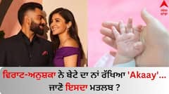 Virat Kohli-Anushka Sharma Son: ਵਿਰਾਟ-ਅਨੁਸ਼ਕਾ ਨੇ ਬੇਟੇ ਦਾ ਨਾਂ ਰੱਖਿਆ 'Akaay'... ਜਾਣੋ ਇਸਦਾ ਮਤਲਬ