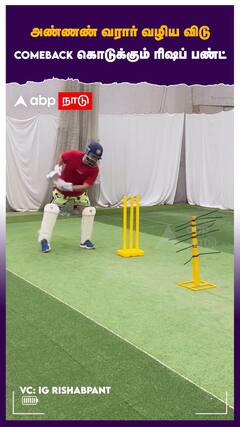 அண்ணண் வரார் வழிய விடு.. comeback கொடுக்கும் ரிஷப் பண்ட்