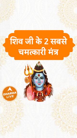 शिव जी के 2 सबसे चमत्कारी मंत्र Dharma Live shivji mantra bholenath sanatandharma