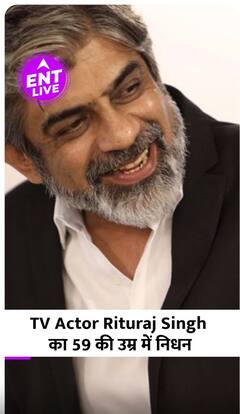 Rituraj Singh ने कहा दुनिया को अलविदा, ये था निधन का कारण...