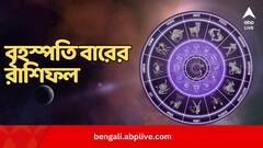 শিক্ষার্থীদের জন্য ভাল দিন, কর্মক্ষেত্রে উন্নতি কাদের ? কী বলছে আপনার রাশি ?