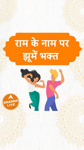 राम के नाम पर झूमें भक्त   Ram Bhajan Dharma Live bhajan khatushyam siyaram