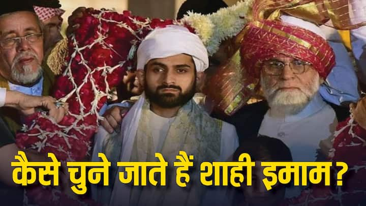 Who is next Jama Masjid Shahi Imam after Syed Ahmed Bukhari How Shahi Imam declared Jama Masjid Shahi Imam कौन होंगे दिल्ली की जामा मस्जिद के शाही इमाम, कैसे होती है ताजपोशी, जानें पूरा इतिहास