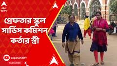 নিয়োগ দুর্নীতি মামলায় সিআইডির হাতে গ্রেফতার স্কুল সার্ভিস কমিশন কর্তার স্ত্রী।