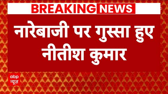 Bihar Politics: CM Nitish lashes out in the assembly as opposition raises 'Murdabad' slogans