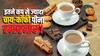 रोजाना पीते हैं तीन कप से ज्यादा चाय-कॉफी तो संभल जाएं, सेहत को पहुंचा रहे ये गंभीर नुकसान