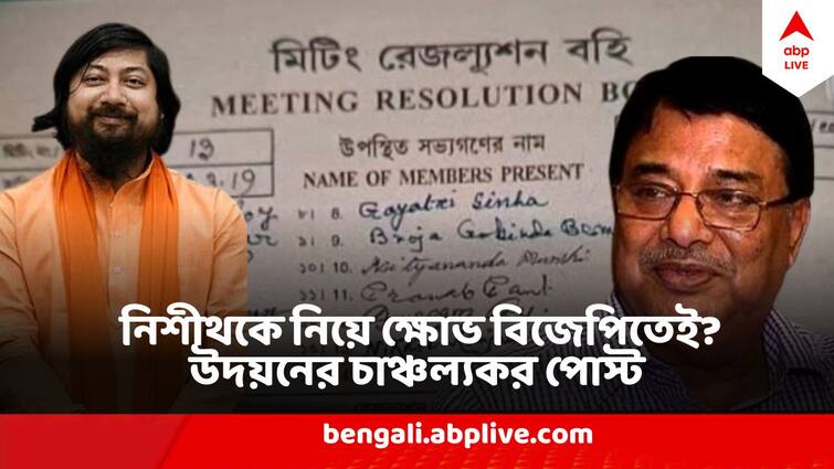 Udayan Guha Attacks Nisith Pramanik In Facebook Post, claims BJP Members do not want Nisith Udayan Vs Nisith : 'জোর করে নিশীথকে কোচবিহারবাসীর ঘাড়ে' BJP র অন্দরের নথি সামনে এনে উদয়নের চাঞ্চল্যকর পোস্ট