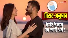 Akaay Name Meaning: विराट-अनुष्का के बेटे के नाम का क्या है अर्थ, यहां पढ़ें अलग-अलग भाषाओं में अकाय का अर्थ