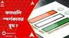 Lok Sabha Election 2024: প্রতিটি লোকসভা কেন্দ্রের অধীনে কতগুলি স্পর্শকাতর বুথ ? তালিকা চাইল নির্বাচন কমিশন