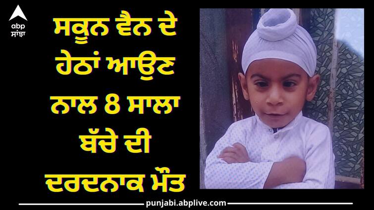 8 years old boy died in sri fatehgarh sahib due to accident Punjab news: ਸਕੂਨ ਵੈਨ ਦੇ ਹੇਠਾਂ ਆਉਣ ਨਾਲ 8 ਸਾਲਾ ਬੱਚੇ ਦੀ ਦਰਦਨਾਕ ਮੌਤ