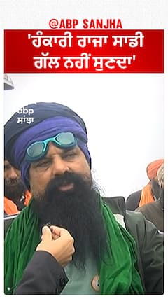 Farmer Protest| 'ਹੰਕਾਰੀ ਰਾਜਾ ਸਾਡੀ ਗੱਲ ਨਹੀਂ ਸੁਣਦਾ'
