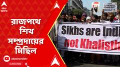 খালিস্থানি মন্তব্যের প্রতিবাদে রাজপথে শিখ সম্প্রদায়ের মিছিল