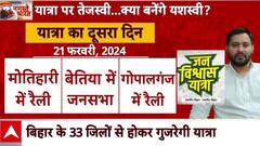 Tejashwi Yadav की Jan Vishwas Yatra का आज दूसरा दिन, जानें पूरा कार्यक्रम | Bihar Politics